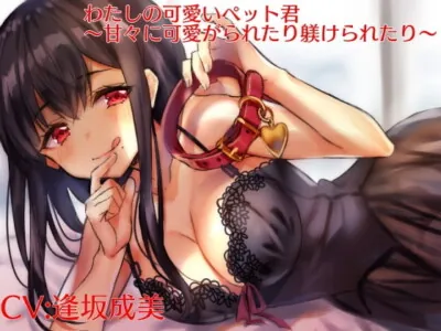 [RJ222040] - [RJ222040] My Pretty Pet ~Affectionately Doted On And Trained~