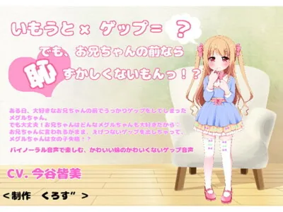 [RJ222281] - [RJ222281] Little Sister’s Burp – Meguru-chan