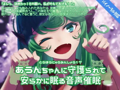 [RJ222364] - [RJ222364] Touhou Falling Sleep Tale 17 ~Protected by Aunn~