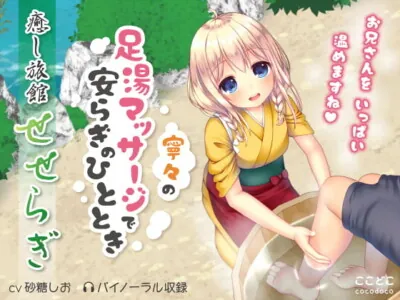 [RJ222442] - [RJ222442] “Seseragi”~A Moment of Comfort with Nene’s Foot Bath Massage~