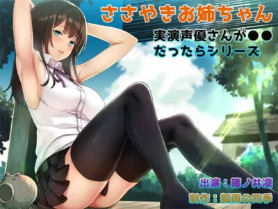 [RJ222654] - [RJ222654] Whispering Big Sister [Real Performance]