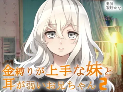 [RJ222753] - [RJ222753] Little Sister Who Is Good at Psychic Binding & Oniichan Who Has Sensitive Ears 2