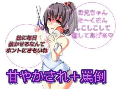 [RJ223303] - [RJ223303] Your little sister pampers you while verbally abusing you