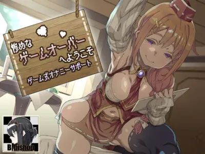 [RJ223328] - [RJ223328] Welcome to Miserable Game Over – Game Styled FapSupport