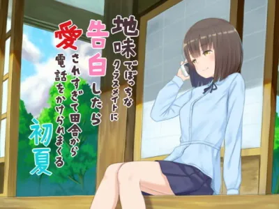 [RJ224181] - [RJ224181] As A Result Of My Confession Of Love A Plain Classmate Showers Me With Love Early Summer