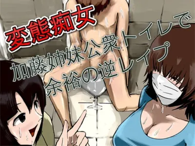 [RJ225312] - [RJ225312] Perverted Nymphs – Katou Sisters’ Public Bathroom Reverse R*pe