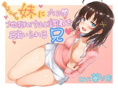 [RJ226669] Six-Day-Long Edging Discipline Given by Little Sister Who Speaks Unclearly