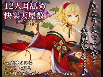 [RJ227060] - [RJ227060] The Heavenly Palace of Duodecimal Ear Licking ~12 Fox Girls Lick You~