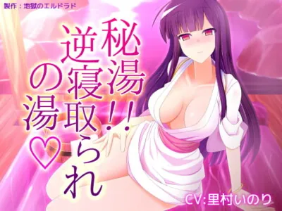 [RJ227400] - [RJ227400] Hidden Hot Spring! Reverse NTR Spa