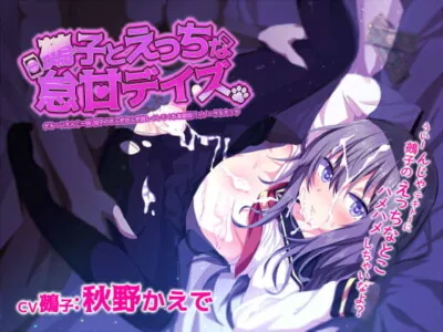 [RJ227911] - [RJ227911] Days of Sweet Indulgence with Nueko – Lazy Yet Generous Girl’s Intimate Binaural Erotica