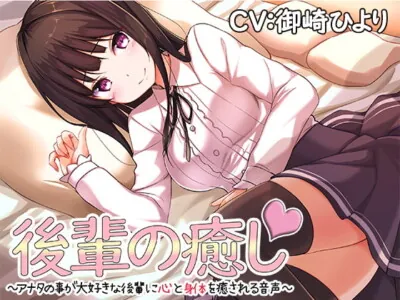 [RJ228032] - [RJ228032] Junior’s Comforting ~Relaxation Voices of Your Junior Student Who Loves You Very Much~