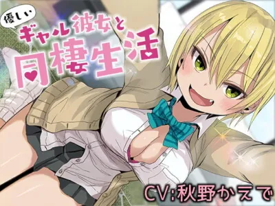 [RJ228889] - [RJ228889] Cohabitation Life with Kindhearted Girlfriend [Binaural]