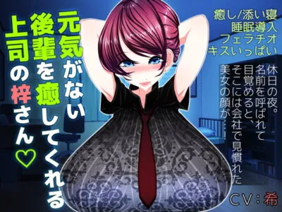 [RJ228992] - [RJ228992] Azusa-san Kindly Comforts Her Junior Coworker