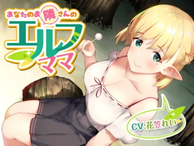 [RJ229133] - [RJ229133] Elf Mama Next Door [Binaural]