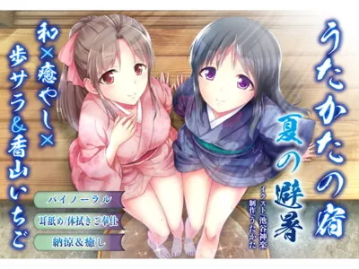 [RJ229191] - [RJ229191] Utakata No Yado – Summering [Binaural Healing]