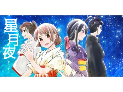 [RJ229552] 星月夜ーほしづきよー