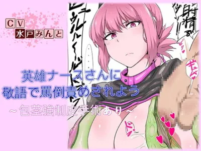 [RJ230054] - [RJ230054] Let’s Get Verbally Humiliationd in Honorific Language by a Heroic Nurse – Circumcision Included