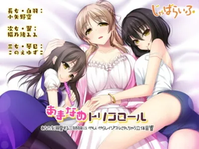 [RJ230120] - [RJ230120] Syrupy Slurping Tricolor: 3D Audio of Erotic Teasing by Three Sisters Blindly Loving You