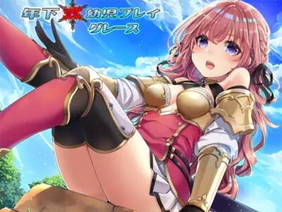 [RJ230446] - [RJ230446] Infantilism: Grace