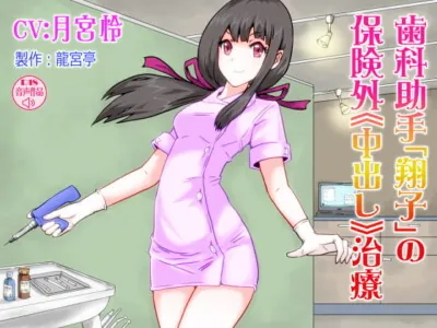 [RJ231745] - [RJ231745] Dental Assistant Shouko’s Creampie Remedy That Is Out of Insurance Coverage