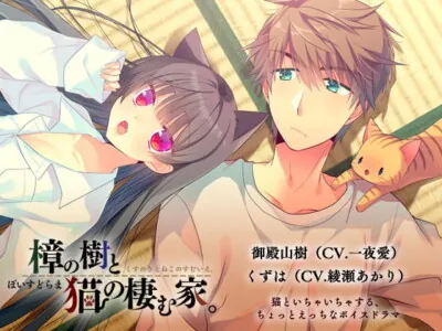 [RJ232450] - [RJ232450] Voice Drama: A Camphor Tree and The Cat’s House