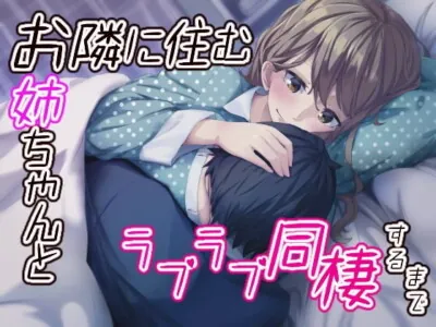 [RJ233512] - [RJ233512] Into a lovey-dovey cohabitation life with the woman next door