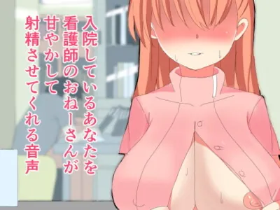 [RJ233520] - [RJ233520] Voice drama where a nurse pampers and leads you to cum in a hospital