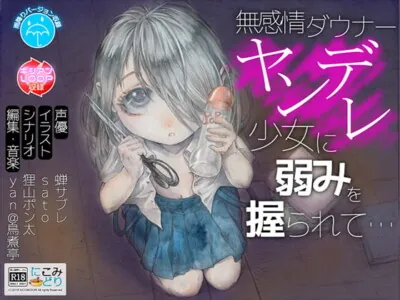 [RJ233690] - [RJ233690] A Gloomy Yandere Girl Found My Weakness…