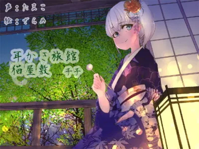 [RJ234286] - [RJ234286] Ear Cleaning Inn “Nekoyashiki” ~Nene~