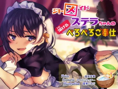 [RJ234297] - [RJ234297] ジトメイドステラちゃんのぺろぺろご奉仕