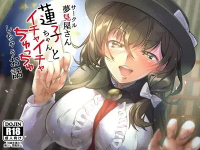 [RJ234325] - [RJ234325] 蓮子ちゃんとイチャイチャちゅっちゅしちゃうお話