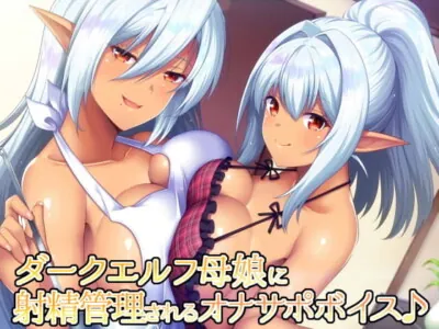 [RJ234327] - [RJ234327] JOI Voice Drama: Dark Elf Mother & Daughter Control Your Ejaculation