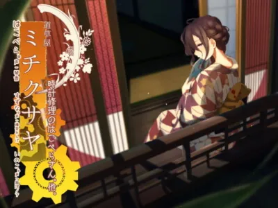 [RJ234446] - [RJ234446] Michikusaya Hakobera 5 – Clockrepairer [Scent of Sweat]