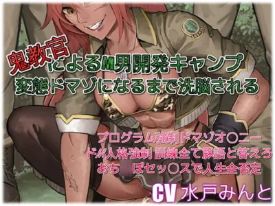 [RJ234977] Masochist Male Awakening Camp with a Demon Instructor: Brainwashed into a Super Masochist