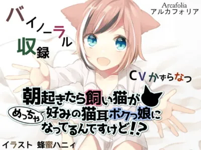 [RJ235262] My cat transformed into a cat-eared tomboyish girl when I woke up!?