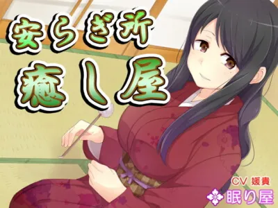 [RJ235472] - [RJ235472] Relaxation Place Iyashiya 9