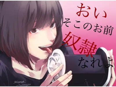 [RJ236083] - [RJ236083] Hey you. Be my slave!