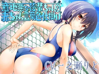 [RJ236212] - [RJ236212] Mean Kouhai-chan’s Seductive Baby Talk