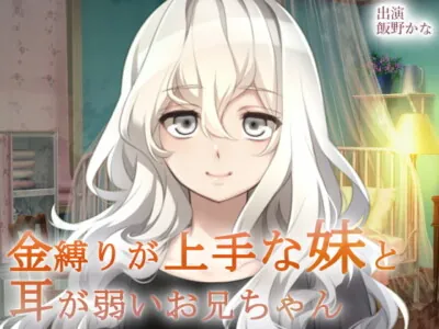 [RJ236389] - [RJ236389] Little Sister Who Is Good at Psychic Binding & Oniichan Who Has Sensitive Ears 4