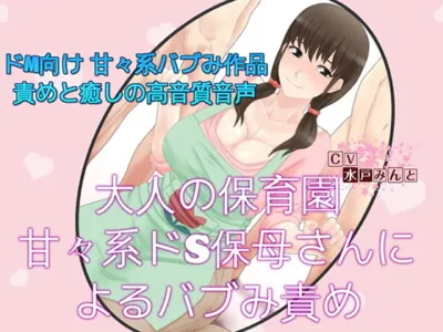 [RJ236564] - [RJ236564] Sadistic Nursery Teacher’s Bub-Me Domination