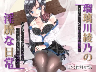 [RJ236813] - [RJ236813] Ayano Rurikawa’s Lustful Days ~Sadist Girl’s Sexual Domination~