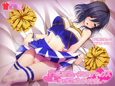 [RJ237552] - [RJ237552] Flirty-dirty Sex with Introverted Girlfriend ~Cheerleader Costume & Bareback Cum~