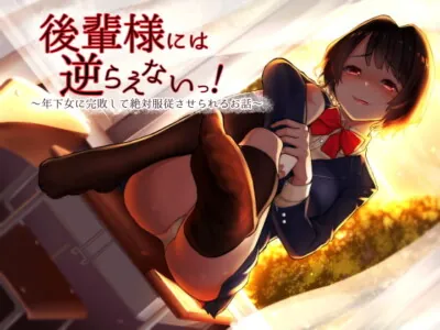 [RJ238068] - [RJ238068] Can’t Disobey School Junior! ~Completely Defeated & Totally Dominated by Younger Girl~