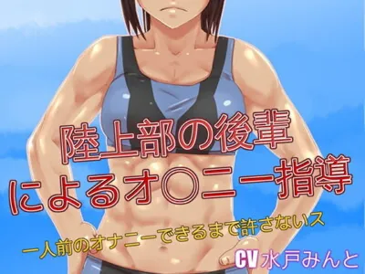 [RJ238352] - [RJ238352] Track & Field Girl’s Jerk-off Instruction