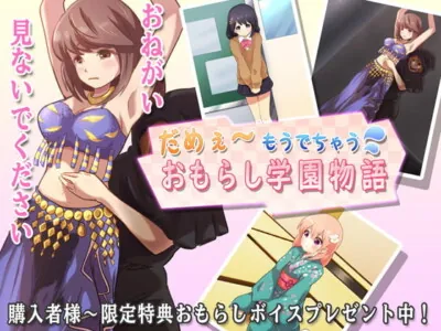 [RJ238769] - [RJ238769] もうだめぇ～おもらし学園物語 第一章