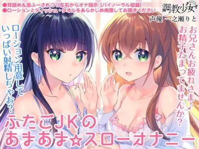 [RJ239461] - [RJ239461] Twin Schoolgirl’s Sweet Slow Jerk-off Instruction