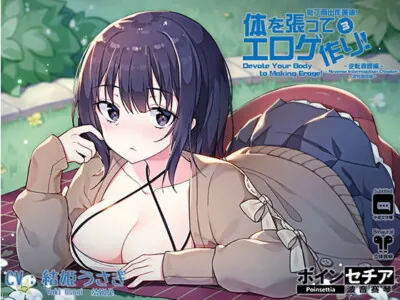 [RJ239516] - [RJ239516] Devote Your Body To Making Eroge! 3 ~Reverse Interrogation Chapter~
