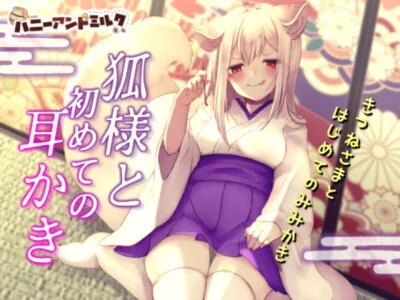 [RJ240133] - [RJ240133] 狐様と初めての耳かき