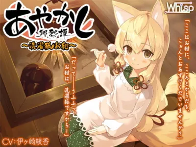 [RJ240262] - [RJ240262] ~ Ayakashi Nostalgia – Laundry Fox Girl Okon~