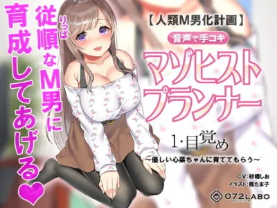 [RJ240813] - [RJ240813] If You Cum, You Fail* Masochist Planner #1 “Awakening